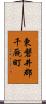東磐井郡千厩町 Scroll