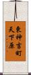 東神吉町天下原 Scroll