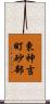 東神吉町砂部 Scroll