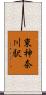 東神奈川駅 Scroll