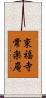 東福寺常楽庵 Scroll