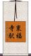 東福寺駅 Scroll