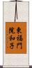 東福門院和子 Scroll