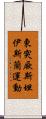 東突厥斯坦伊斯蘭運動 Scroll