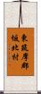 東筑摩郡坂北村 Scroll