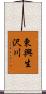 東興生沢川 Scroll