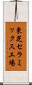 東芝セラミックス工場 Scroll