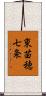 東苗穂七条 Scroll