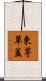 東茅草蓋 Scroll