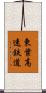 東葉高速鉄道 Scroll