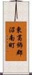 東葛飾郡沼南町 Scroll