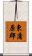 東蒲原郡 Scroll
