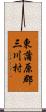 東蒲原郡三川村 Scroll