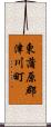 東蒲原郡津川町 Scroll