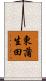 東蒲生田 Scroll