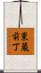 東蔵前丁 Scroll