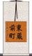 東蔵前町 Scroll