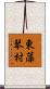 東藻琴村 Scroll