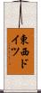 東西ドイツ Scroll