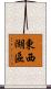 東西湖區 Scroll