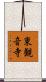 東観音寺 Scroll