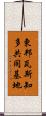 東邦瓦斯知多共同基地 Scroll