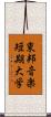 東邦音楽短期大学 Scroll