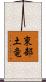 東部土竜 Scroll