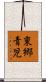 東郷青児 Scroll