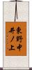 東野中井ノ上 Scroll