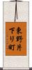 東野片下リ町 Scroll