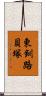 東釧路貝塚 Scroll