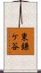 東鎌ケ谷 Scroll