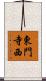 東門寺西 Scroll