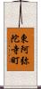 東阿弥陀寺町 Scroll