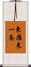 東雁来一条 Scroll