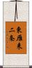 東雁来二条 Scroll