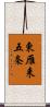東雁来五条 Scroll