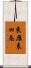 東雁来四条 Scroll