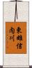 東雄信内川 Scroll