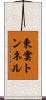 東雲トンネル Scroll