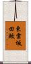 東雲坂田鮫 Scroll