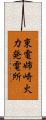 東電姉崎火力発電所 Scroll