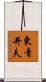 東青井夫 Scroll