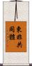 東非共同體 Scroll