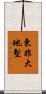 東非大地塹 Scroll