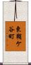 東鞘ケ谷町 Scroll