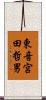 東音宮田哲男 Scroll