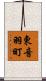 東音羽町 Scroll