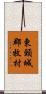 東頸城郡牧村 Scroll